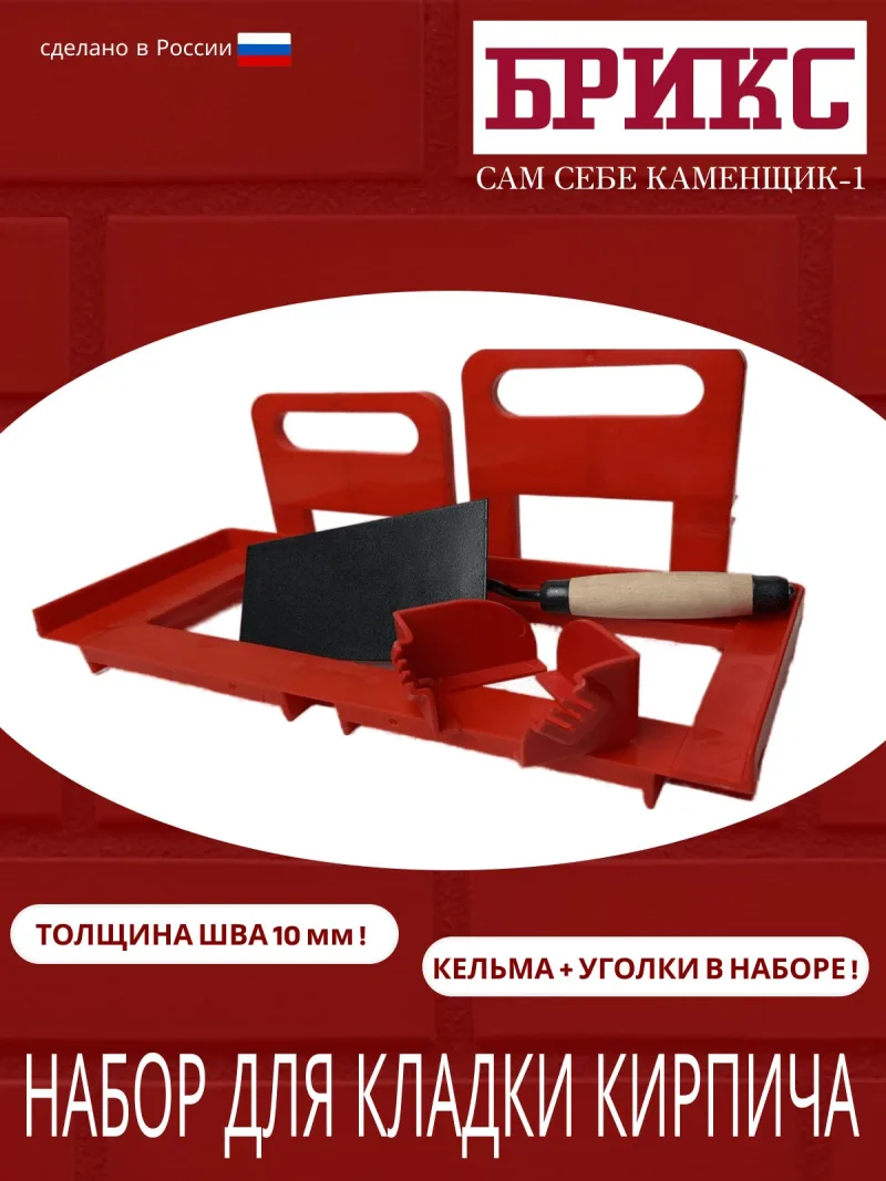 Набор «Сам себе каменщик-1»